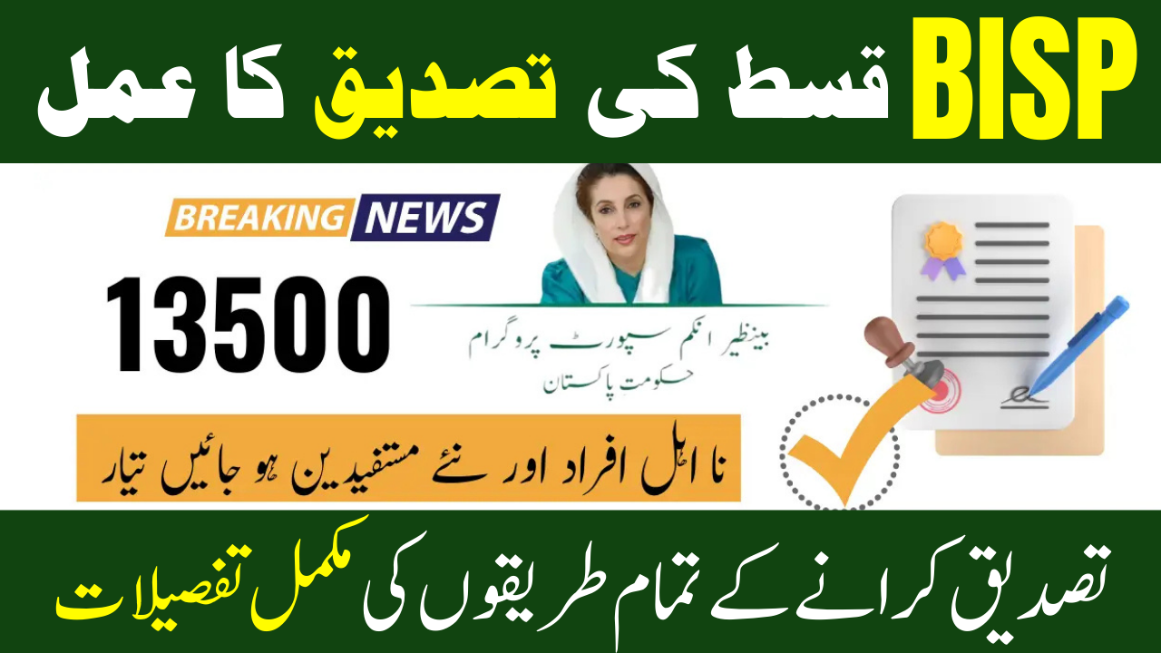 BISP Payment Verification Process