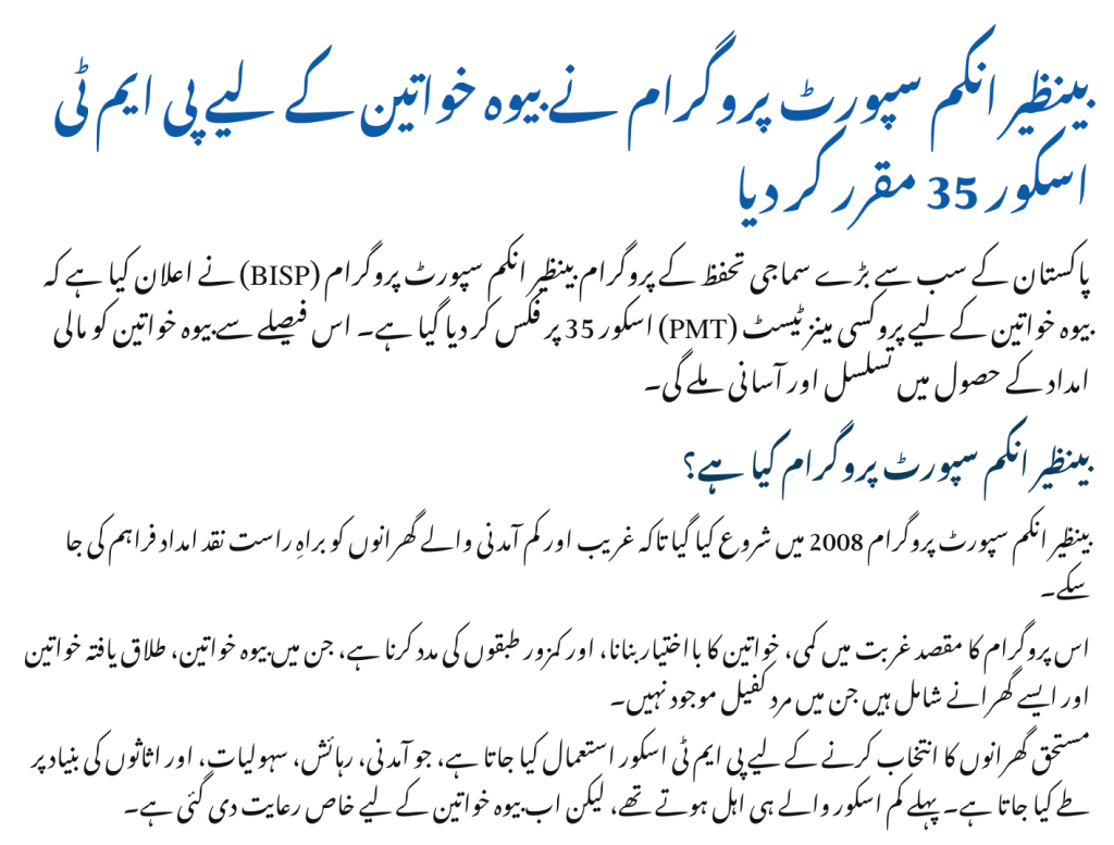 Benazir Income Support Programme Keeps PMT Score Fixed