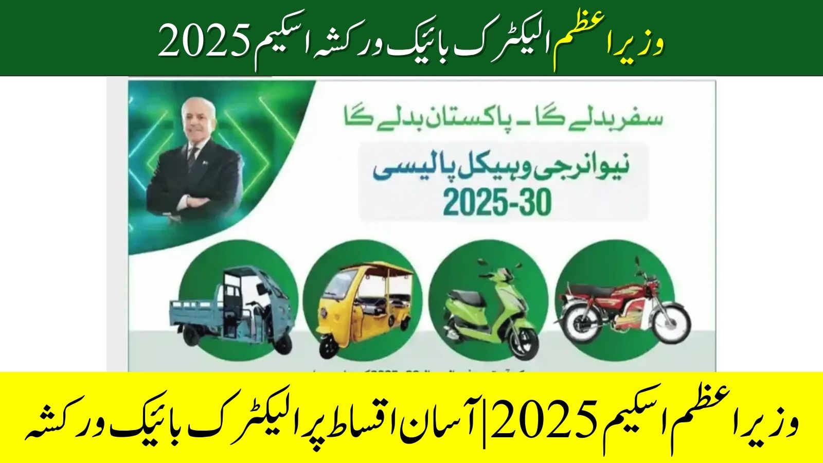 PM Electric Bike & Rickshaw Scheme
