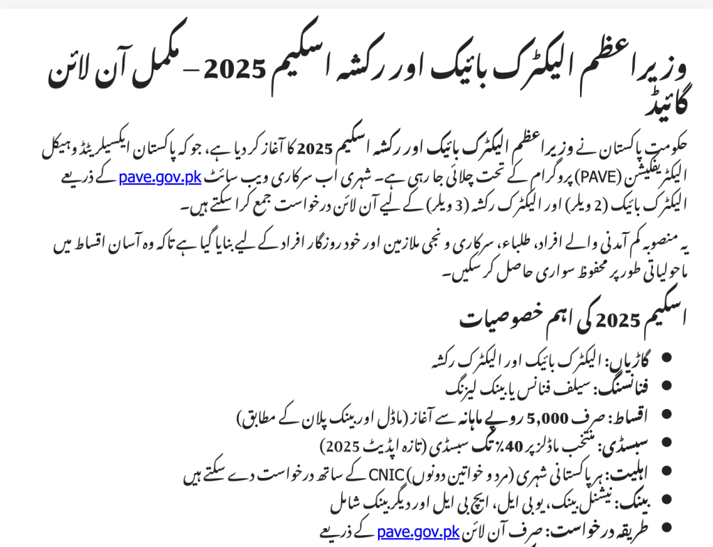PM Electric Bike & Rickshaw Scheme 2025
